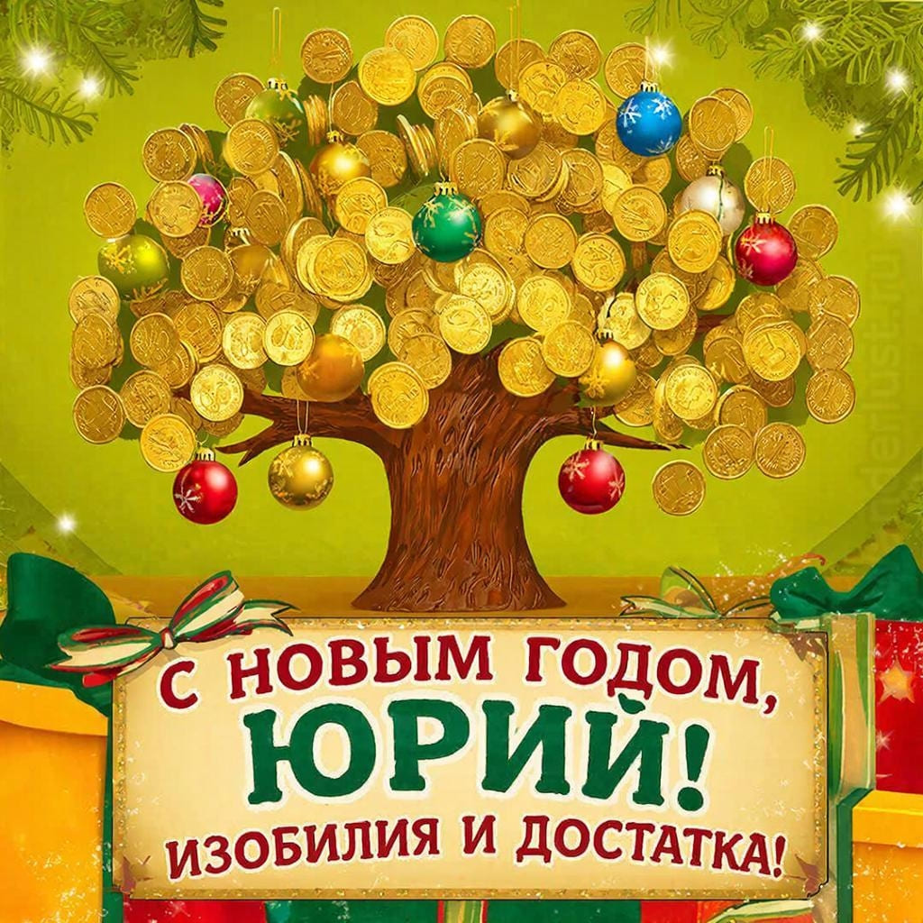 Копилка-дерево, растущие монеты и ёлочные шары — «С Новым годом, Юрий! Изобилия и достатка!»