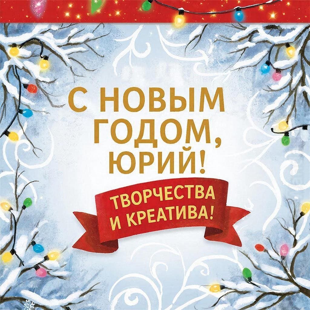 Холст, кисть, снежные узоры и праздничные огни — «С Новым годом, Юрий! Творчества и креатива!»