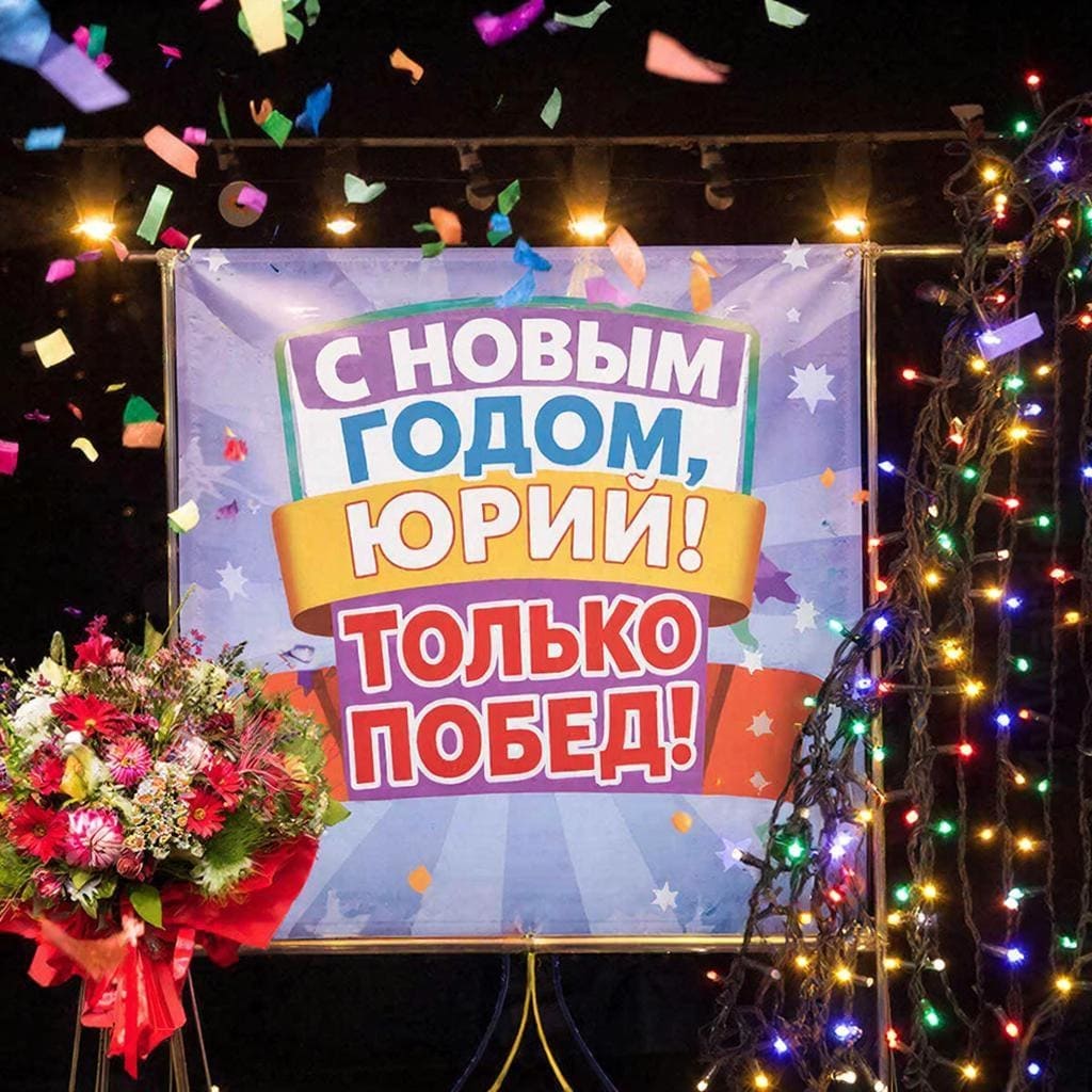 Сцена, аплодисменты, букет и гирлянда диодов — «С Новым годом, Юрий! Признания и побед!»