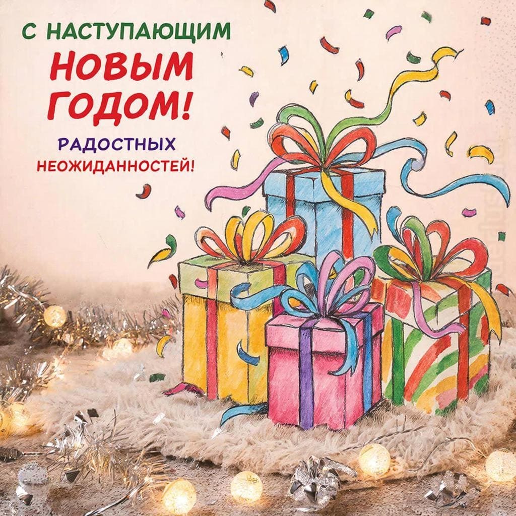 Подарочные коробки, развёрнутые лентами и конфетти. Надпись крупным шрифтом: С наступающим Новым Годом! Радостных неожиданностей!