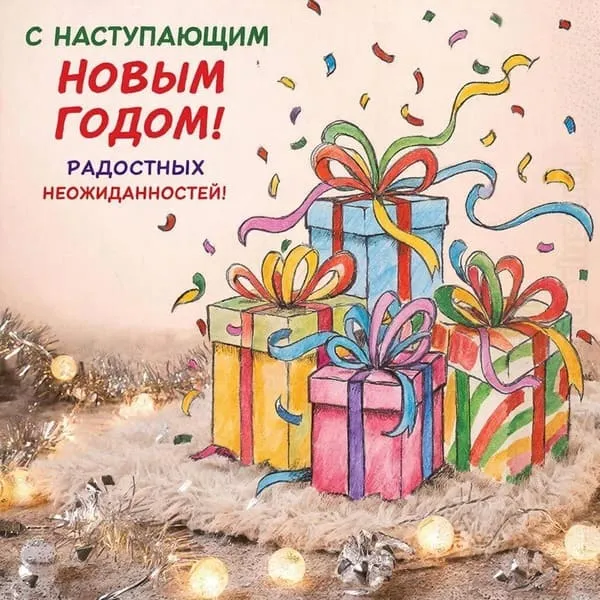 Подарочные коробки, развёрнутые лентами и конфетти. Надпись крупным шрифтом: С наступающим Новым Годом! Радостных неожиданностей!