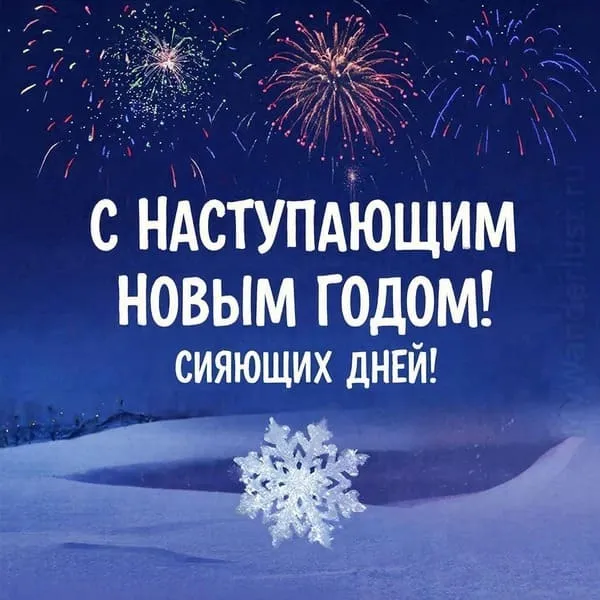 Ночное небо с ярким фейерверком и падающей снежинкой на переднем плане. Надпись крупным шрифтом: С наступающим Новым Годом! Сияющих дней!