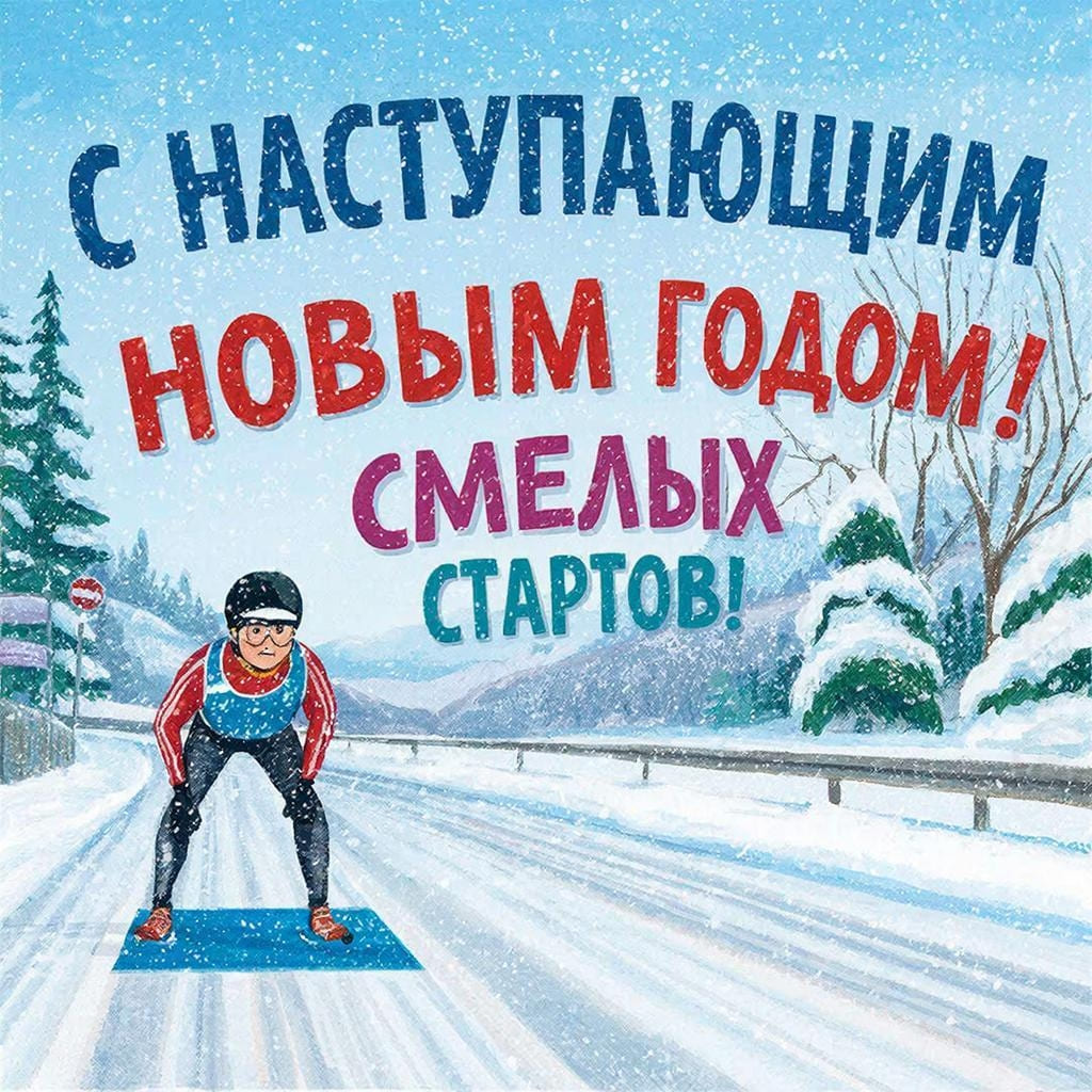 Зимняя дорого, стартовая позиция, спортсмен на старте. Надпись крупным шрифтом: С наступающим Новым Годом! Смелых стартов!