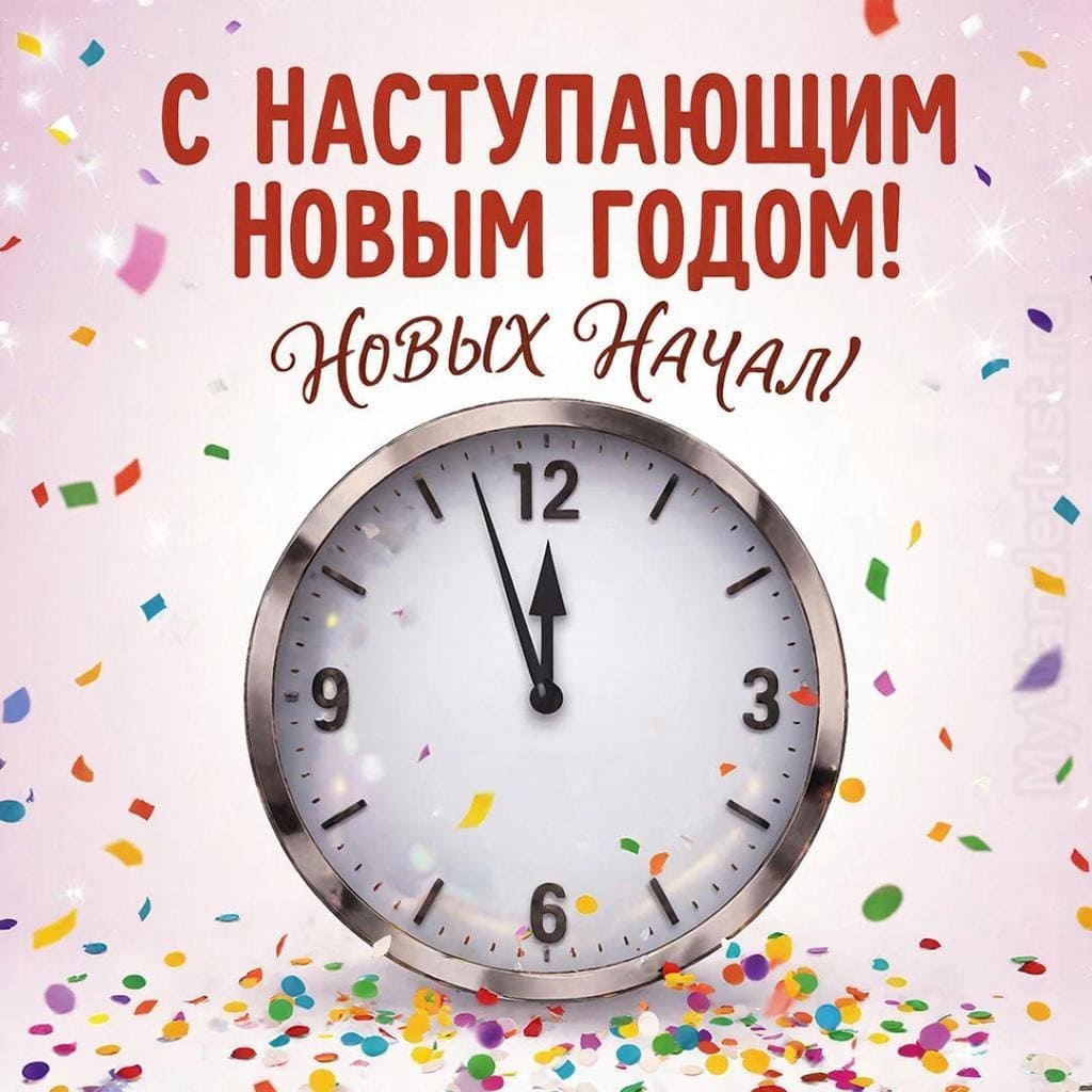 Часы, показывающие за минуту до полуночи, на фоне конфетти. Надпись крупным шрифтом: С наступающим Новым Годом! Новых начал!
