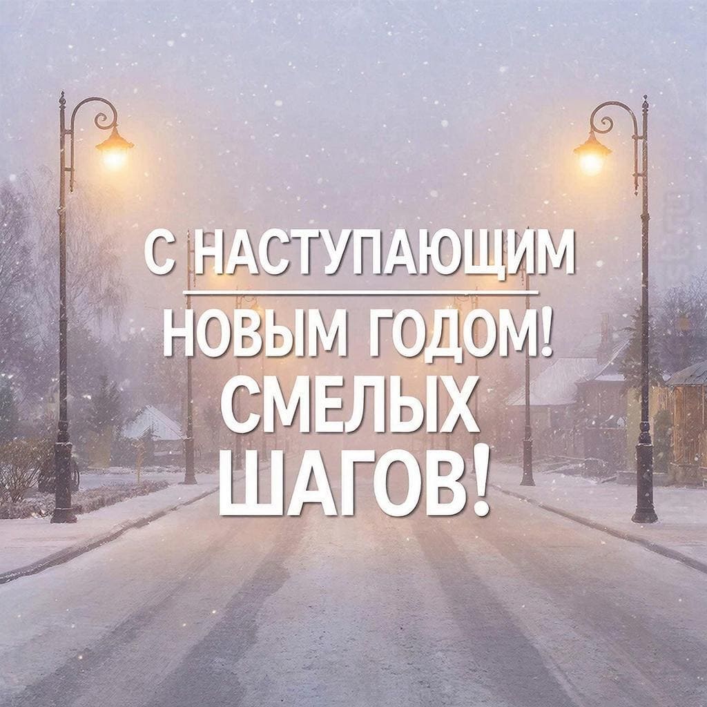Дорога в тумане с фонарями и мерцающими огоньками. Надпись крупным шрифтом: С наступающим Новым Годом! Смелых шагов!