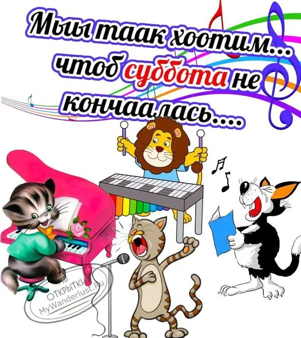 Мы так хотим, чтоб суббота не кончалась..