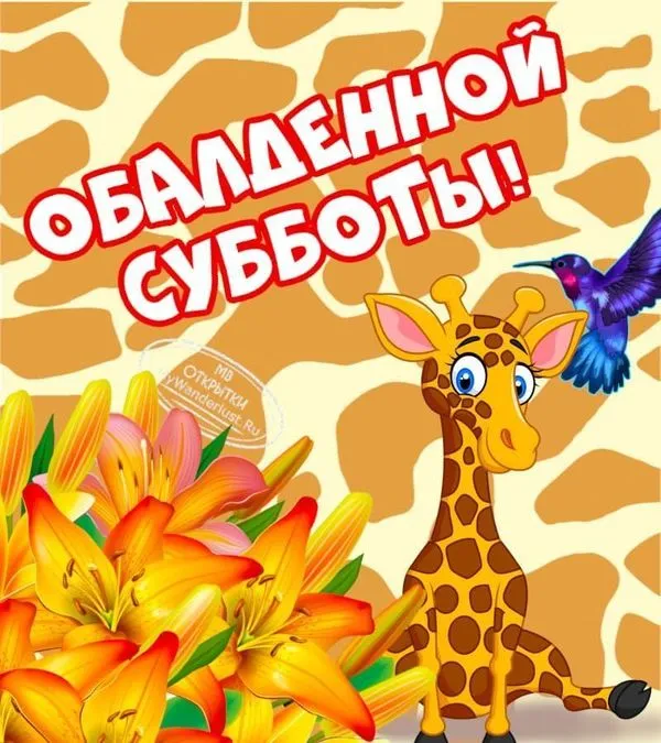 Пожелание обалденной субботы на картинке