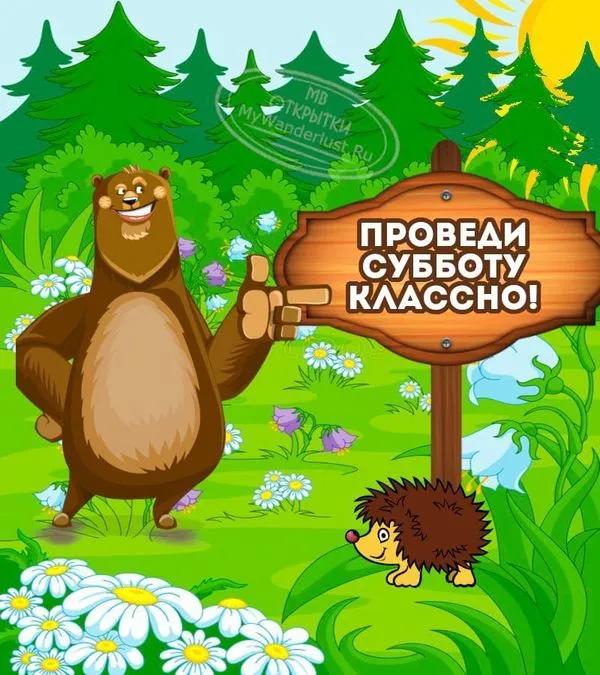 Проведи субботу классно. Открытка с пожеланием
