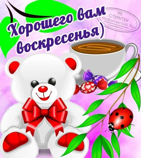 Яркая открытка хорошего вам воскресенья