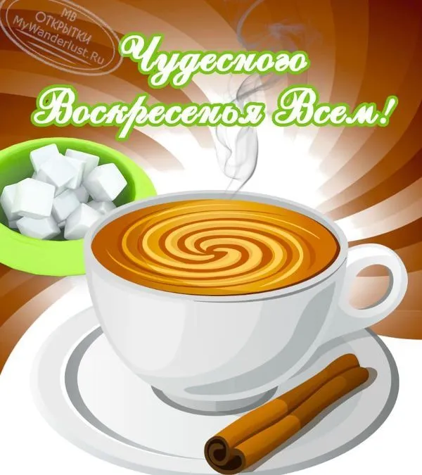 Чудесного воскресенья всем. Картинка с пожеланием