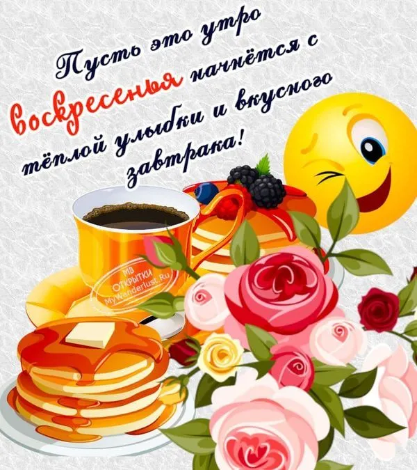 Пусть это утро воскресенья начнется с теплой улыбки и вкусного завтрака