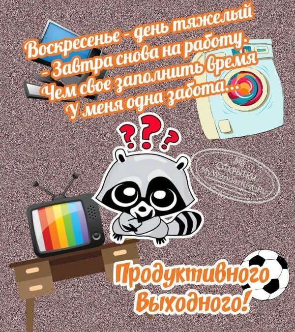 Прикольная картинка с пожеланием продуктивного воскресенья