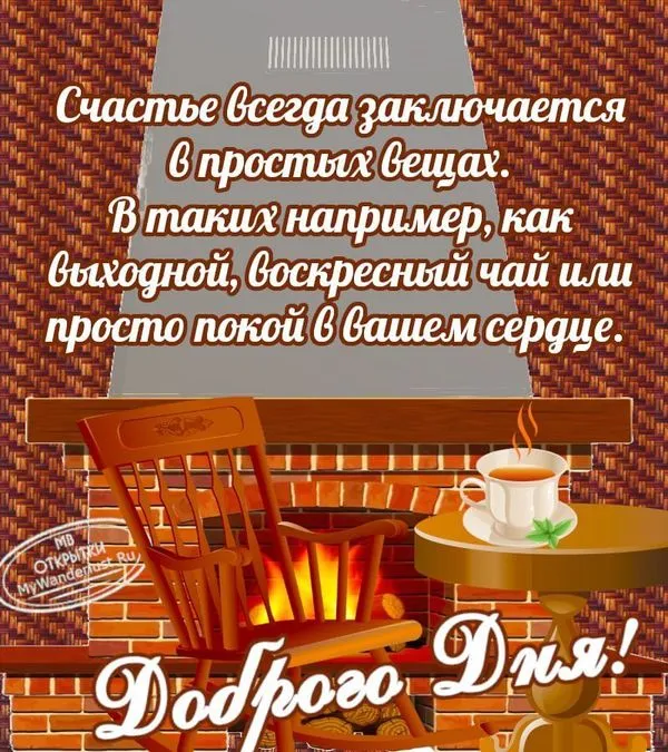 Добрая открытка с воскресньем