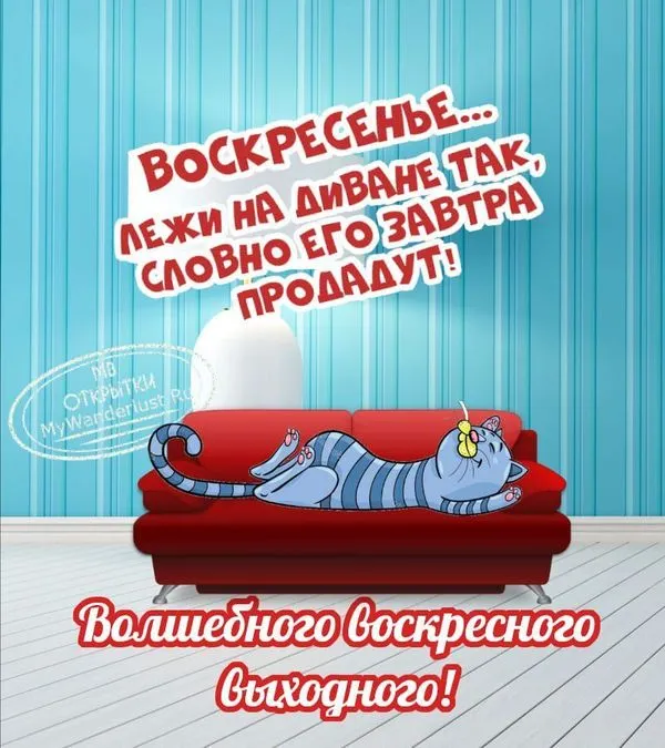 Волшебного воскресного выходного