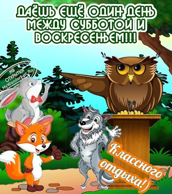 Даёшь еще один день между субботой и воскресеньем!