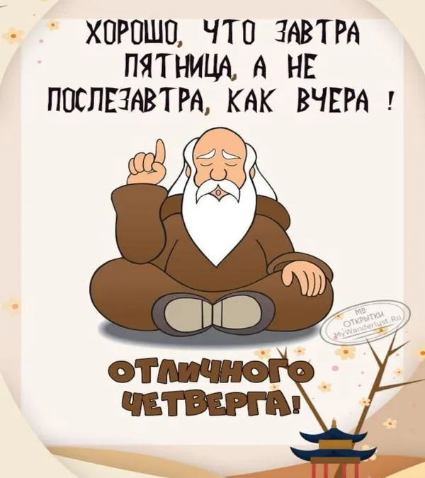 Хорошо, что завтра пятница, а не четверг, как вчера. Прикол на открытке
