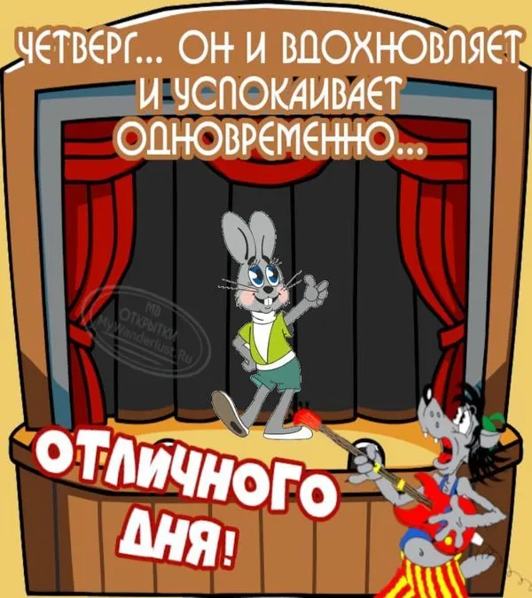 Четверг вдохновляет и успокаивает одновременно