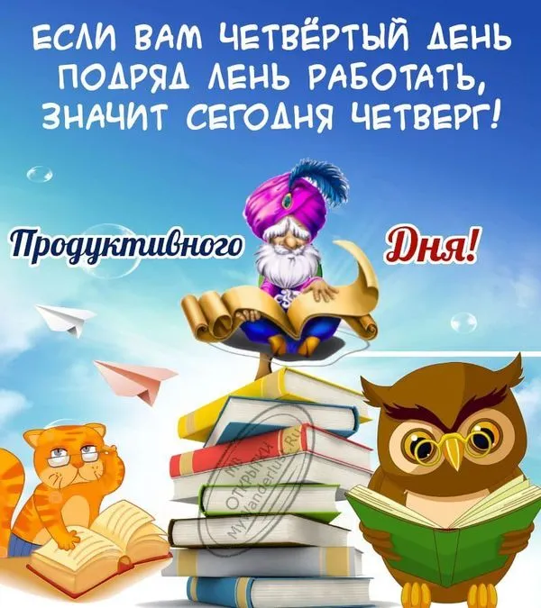 Пожелание продуктивного четверга на открытке