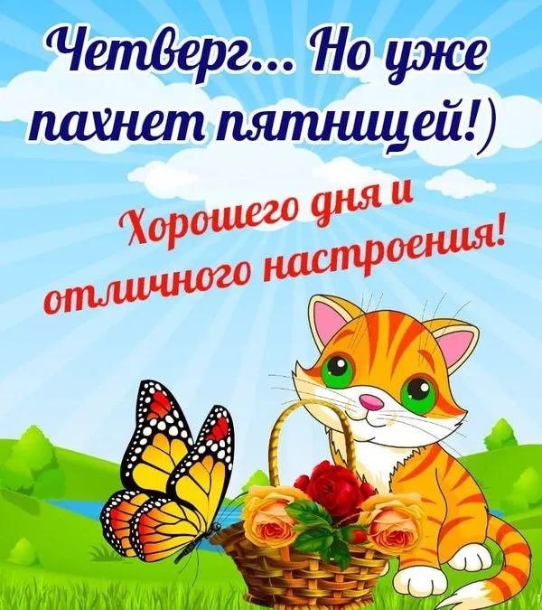 Четверг, но уже пахнет пятницей