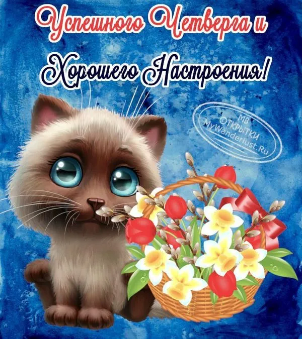Картинка успешного четверга и хорошего настроения