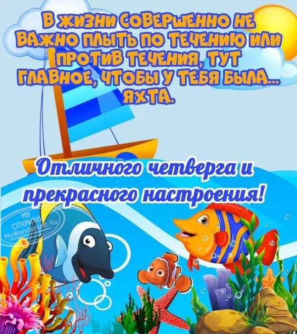 Открытка отличного четверга и прекрасного настроения