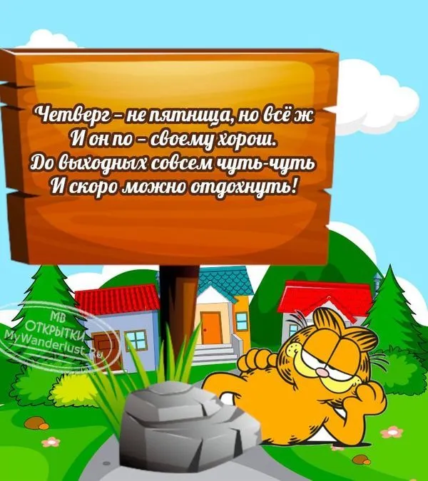 Пожелание хорошего четверга, бесплатная картинка, надпись