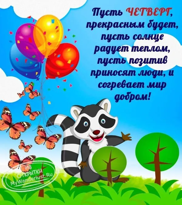 Пусть четверг прекрасным будет