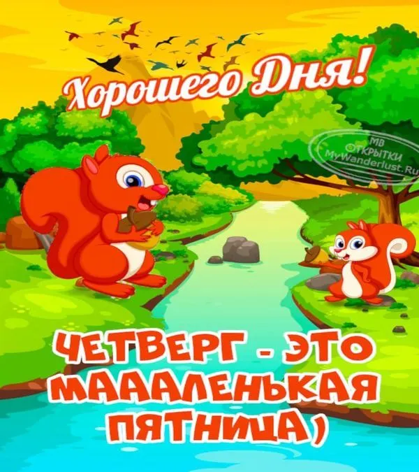 Открытка с пожеланием хорошего дня с белочками