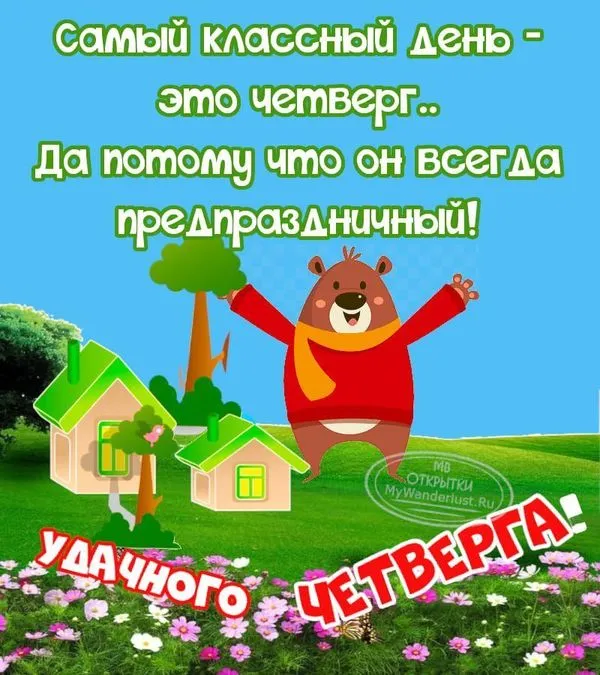 Самый класный день - четверг