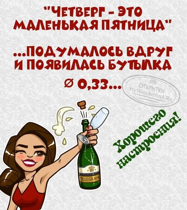 Четверг - это маленькая пятница