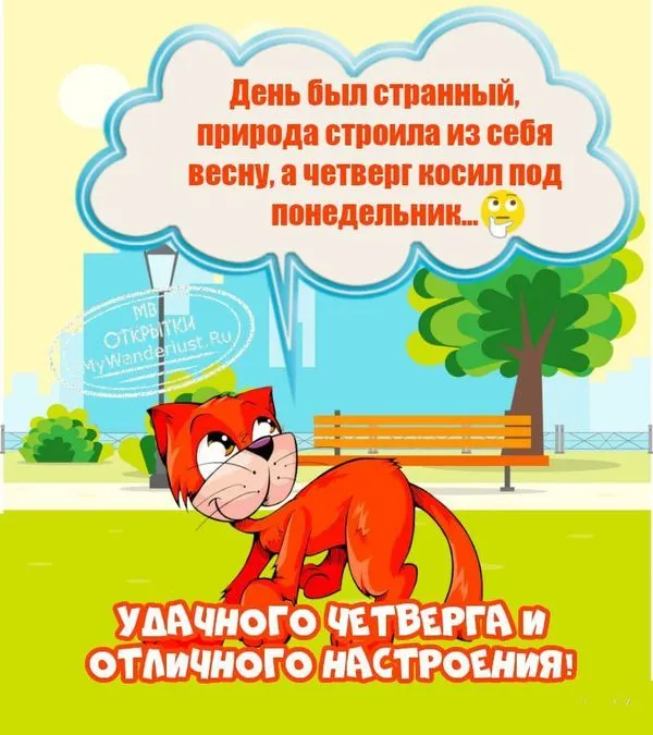Удачного четверга и отличного настроения. Картинка с надписями