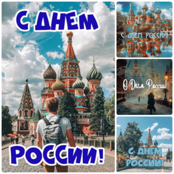 Раздел с открытками на день России