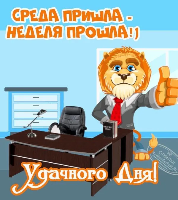 Среда пришла, неделя прошла. Открытка хорошей среды
