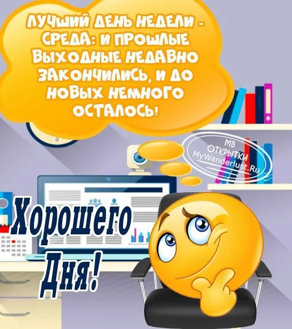 Лучший день недели - среда