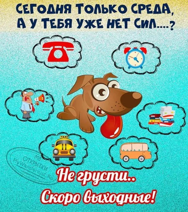 Не грусти, скоро выходные