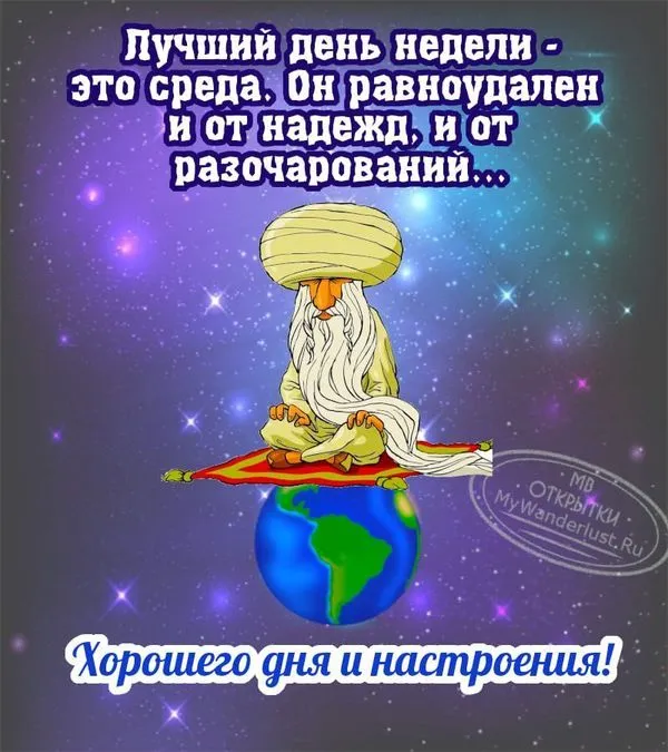 Пожелание хорошего дня и настроения в среду