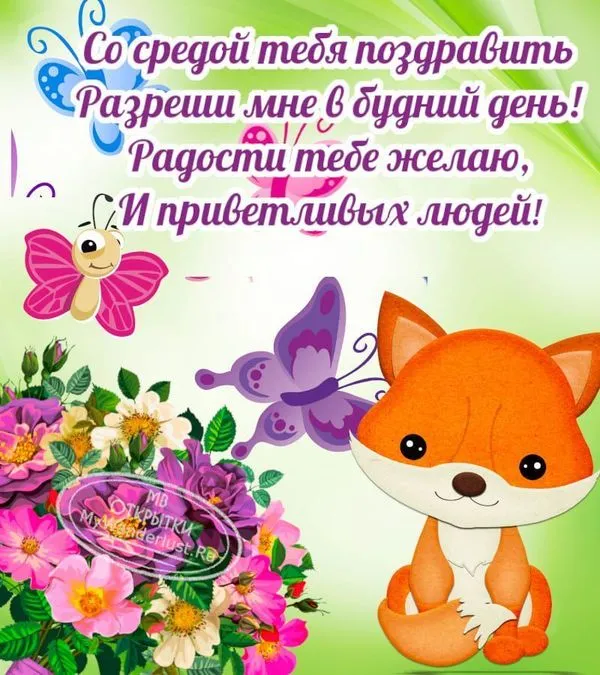 Со средой тебя поздравить разреши мне в будний день..