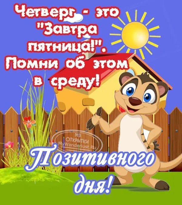 Позитивного дня, среды