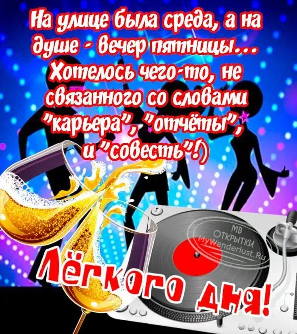 Картинка с пожеланием легкого дня и хорошей среды