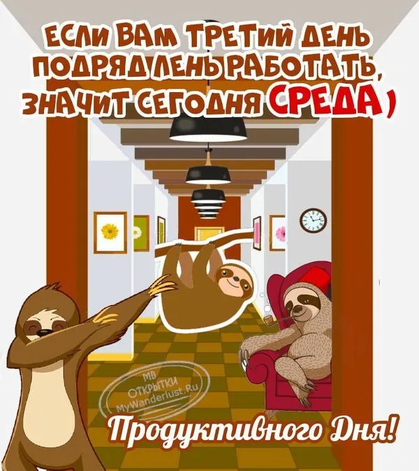 Картинка с пожеланием продуктивной среды