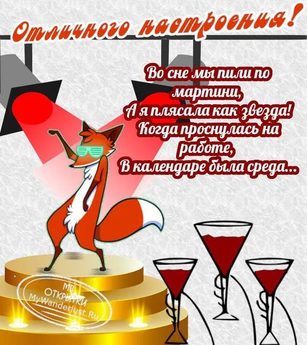 Открытка с приколом про среду