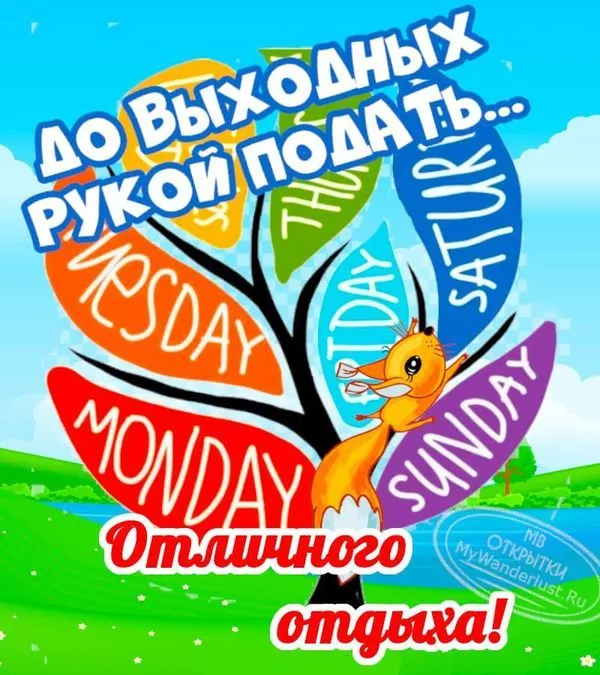Пожелание отличного отдыха, бесплатная картинка