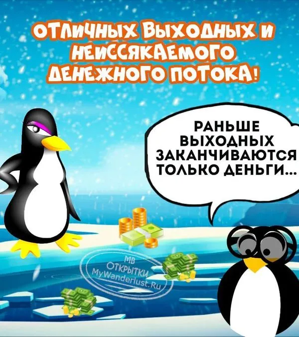 Отличных выходных и неиссякаемого денежного потока